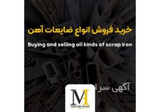 خرید و فروش ضایعات آهن با مستر آهن