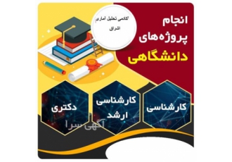 انجام تحلیل آماری پایان نامه و مقاله ، با کیفیت