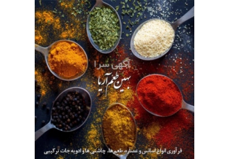 بهین طعم آریا فرآوری انواع اسانس و عصاره طعم ها شرکت بهین طعم آریا