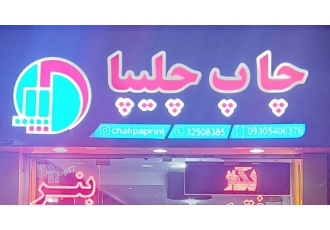 چاپ و تبلیغات چلیپا