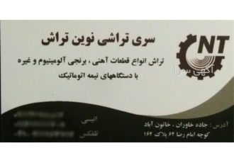 سری تراشی نوین تراش در پاکدشت سری تراشی نوین تراش با بیش از بیست سال