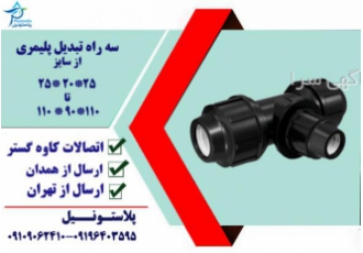سه راه تبدیلی سه راه تبدیلی شرکت پلاستونیل دارای مواد اولیه با کیفیت