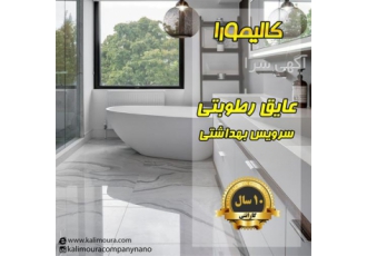 عایق کاری سرویس بهداشتی با روش مدرن در تهران مقاوم در برابر نفوذ نم