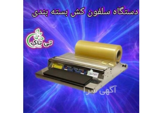 قیمت بهترین دستگاه سلفون کش حرارتی دستگاه استرچ کش در تهران ارسال