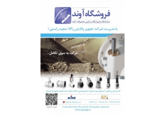 فروشگاه شیرآلات صنعتی آوند فروشگاه آوند نمایشگاه و فروشگاه مرکزی