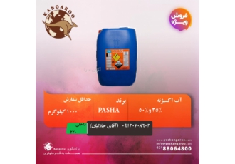 فروش ویژه آب اکسیژنه با قیمت مناسب شرکت علمی سازان پاسارگاد با برند