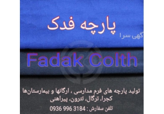 نمایندگی پارچه فدک تولید پارچه های فرم مدارسی ارگانها و بیمارستان zwnj