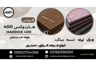 ورق هاردوکس 400-ورق ضد سایش-فولاد هاردوکس 400-فروش