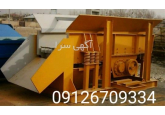 ساخت فیدر فیدر ماسه شور فیدر سنگ شکن در تهران تولید کننده انواع