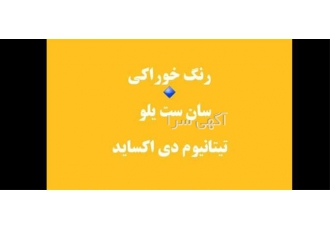 تیتانیوم دی اکساید فروش رنگ سانست یلو