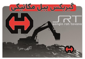 قطعات گیربکس بیل مکانیکی هپکو ضمانتی از نمایندگی در تهران فروشگاه