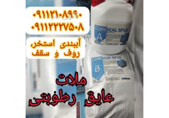 عایق استخر و سقف و روف ، ملات دو جزئی عایقکاری