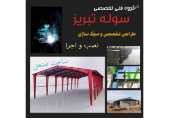 طراحی و سوله سازی تبریز
