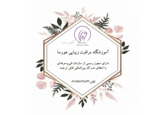 واگذاری مجوز آموزشگاه آرایش و پیرایش واگذاری و فروش پروانه تاسیس