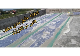 عایق رطوبتی ورق یکپارچه پلیمری با کیفیت ترین عایق در کلارآباد از جمله
