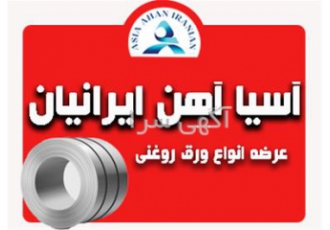 فروش ویژه ورق روغنی در مشهد فروش و خرید ورق روغنی آسیا آهن ایرانیان