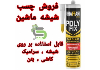 چسب شیشه خودرو ، چسب درزگیر شیشه