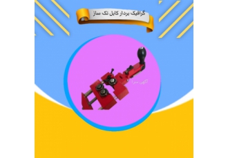 قیمت گرافیک بردار کابل تک ساز