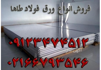 فروش انواع ورق فروش انواع ورق ورق های فولادی و استیل فروش ورق آلیاژی