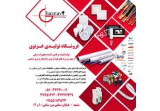 تولیدکننده و تامین کننده تجهیزات برقی