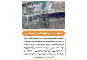 فروش زمین ۱۰ هکتاری بندر امیر اباد