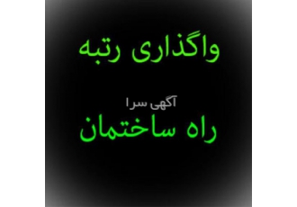 شرکت رتبه ۵ راه و ابنیه در زاهدان رتبه 5 راه و ابنیه آماده واگذاری رتبه