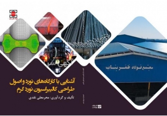 اصول طراحی کالیبراسیون نورد گرم