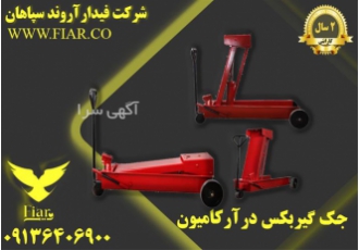 خرید جک گیربکس درآر قیمت جک گیربکس درآر در سنندج جک گیربکس درآر