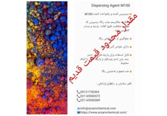 دیسپرس کننده نساجی دیسپرس کننده با کیفیت عالی به قیمت خیلی مناسب جهت