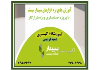 آموزش نرم افزار سپیدار مجتمع آموزشی کبیری برگزارز میکند شروع دوره جدید