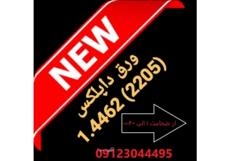 فروش ورق دابلکس ۱ ۴۴۶۲ متریال 1 4462 2205 به صورت ورق از سایز 1 الی 40