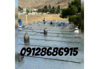 پیمانکاری ایزوگام و قیرگونی
