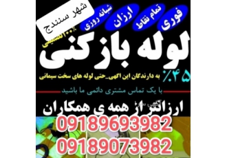 لوله بازکنی شهر سنندج فعال۲۴ ساعته هوالرزاق خدمات لوله بازکنی ارزان