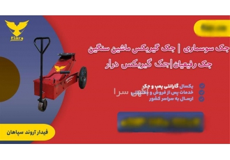 جک گیربکس درار شرکت فیدار آروند سپاهان در اصفهان جک گیربکس درار جک