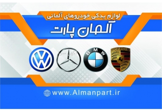 فروشگاه لوازم یدکی آلمان پارت فروشگاه آلمان پارت واردکننده و عرضه کننده