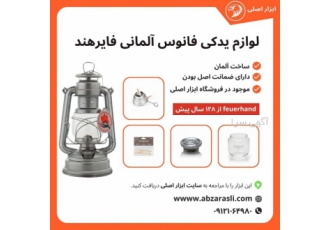 فروش قطعات زاپاس فانوس فاورهان یا فیورهند آلمانی لوازم یدکی فانوس