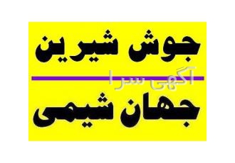جهان شیمی وارد کننده و فروشنده جوش شیرین