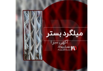 عرضه بهترین قیمت تسمه قالب بندی و میلگرد بستر
