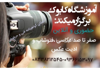 آموزش عکاسی با مدرک فنی و حرفه ای