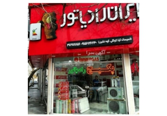 کولر گازی و پکیج (تاسیسات توکلی) نمایندگی ایران رادیاتور و لورچ عاملیت
