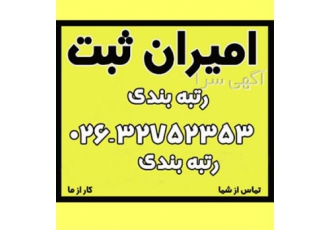 فروش رتبه ۳ ابنیه شرکت ابنیه رتبه ۳ ساختمان در کرج خرید و فروش رتبه