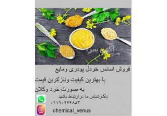 فروش اسانس خردل پودری و مایع با قیمت مناسب در تهران فروش اسانس خردل
