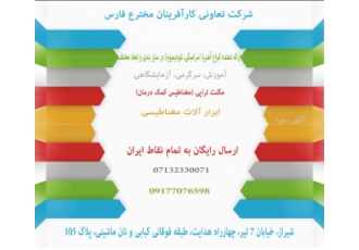 شرکت تعاونی کارآفرینان مخترع فارس