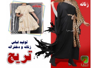 سفارش دوخت لباس عمده تریج سفارش دوخت لباس عمده تولید لباس زنانه