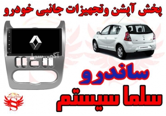 مانیتور فابریک اندروید ساندرو