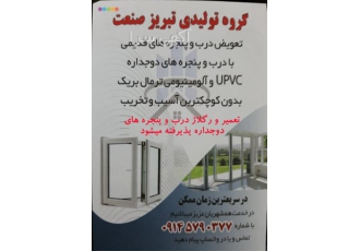 درب پنجره دوجداره upvc قیمت پنجره دوجداره در تبریز تولید درب و پنجره
