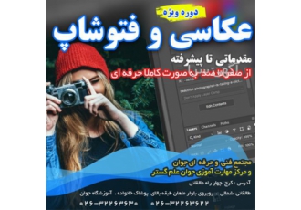 آغاز کلاسهای عکاسی حرفه ای در مجتمع فنی جوان در کرج شروع کلاسهای عکاسی