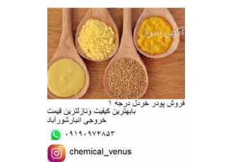 فروش پودر خردل ، فروش پودر خردل کانادایی
