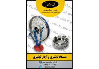 فروش دستگاه تابگیری رینگ دوچرخه و موتورسیکلت