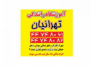 آموزشگاه رانندگی در شهرک راه آهن و شهرک گلستان